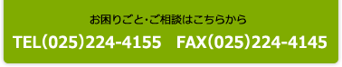 育ƁEk͂炩@TEL(025)244-4155 FAX(025)224-4145